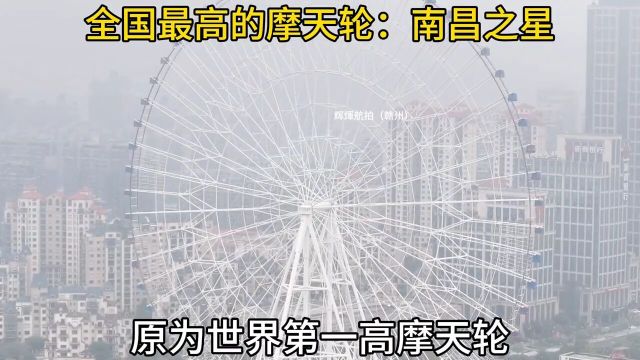 全国最高的摩天轮南昌之星摩天轮#江西南昌#摩天轮