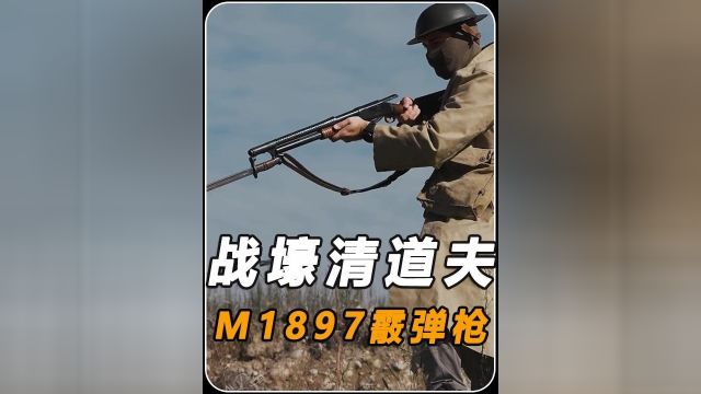 M1897霰弹枪究竟有多猛,一战喷德军,二战喷日军