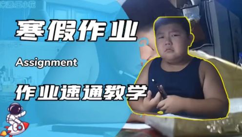 如何快速写完寒假作业!_高清1080P在线观看平台_腾讯视频