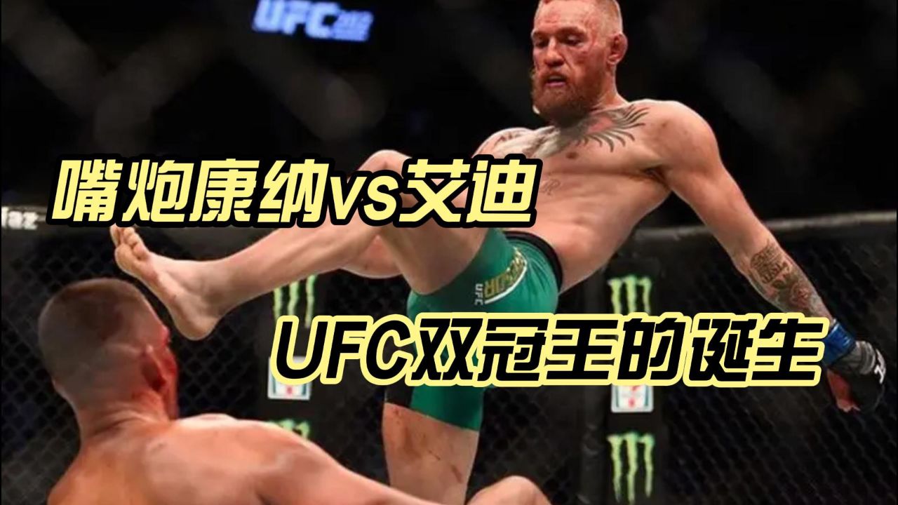 嘴炮康纳的成名之战,ufc双冠王的诞生!