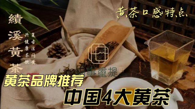 中国4大黄茶品牌,黄茶口感特点,黄茶推荐