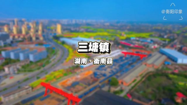 三塘镇,湖南省衡阳市衡南县,原创航拍摄影视频