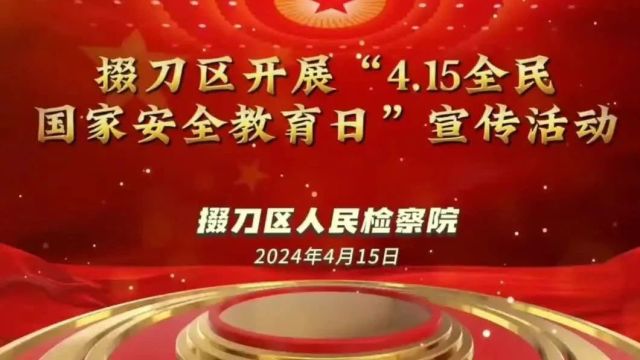 以春风为伴 携安全同行——掇刀区开展“4.15全民国家安全教育日”宣传活动