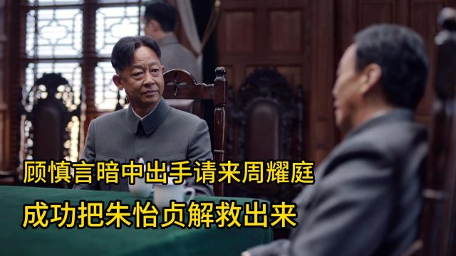 顾慎言暗中出手请来军统高官,成功把朱怡贞从特务站救出