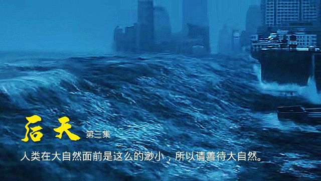 人类在大自然面前是这么的渺小,所以请善待大自然.