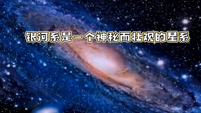 银河系是一个壮观的星系