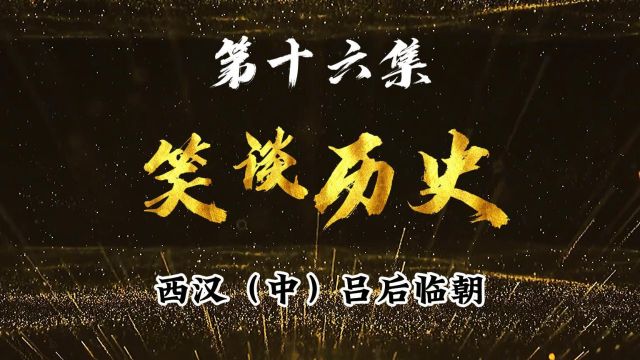 笑谈历史(16):西汉之吕后临朝