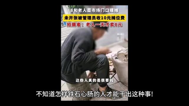 愤怒!江西上饶85岁老农摆摊卖菜,日入8元却被强收10元管理费!