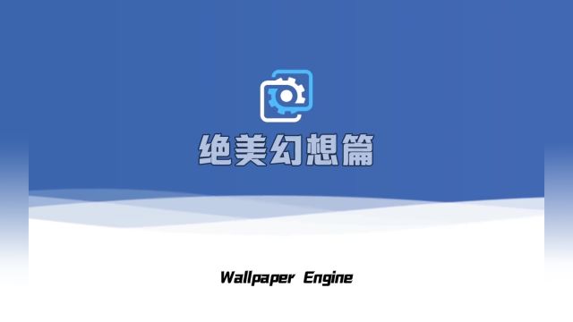 第一张绝美氛围感拉满#wallpaper #wallpaperengine #wallpaper动态壁纸