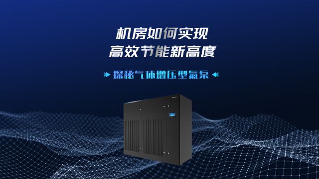 为什么气体增压型氟泵能成为节能新宠?