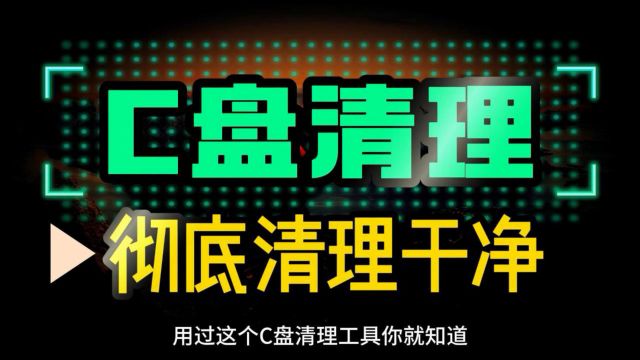 用过这个C盘清理工具你就知道 什么才是彻底清理干净C盘!