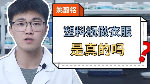 我们的衣服是“塑料瓶”做出来的,是真的吗?