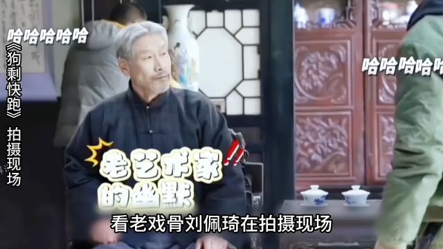 看老戏骨 #刘佩奇 在 #拍摄现场 想喝王老吉有多搞笑