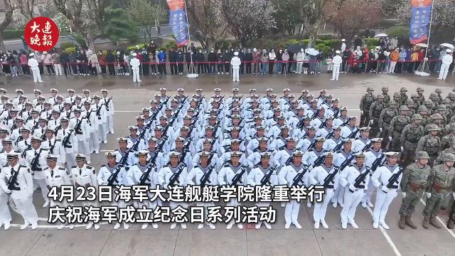 海军大连舰艇学院隆重举行庆祝海军成立纪念日系列活动