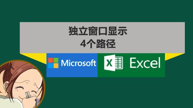 Excel多个文件分开独立窗口四种方式