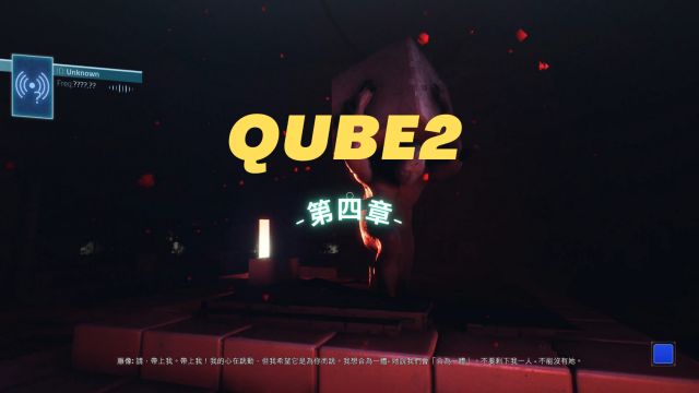 QUBE2:第四章