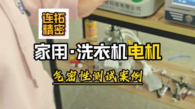 电机气密性检测工装定制连拓精密气密性检测设备案例详解