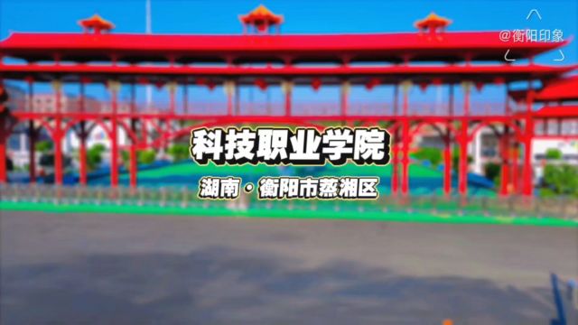 科技职业学院,湖南省衡阳市蒸湘区,原创航拍摄影视频