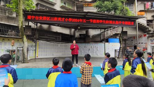 遂宁市安居区三家英才小学五一假期学生防溺水集中专题教育