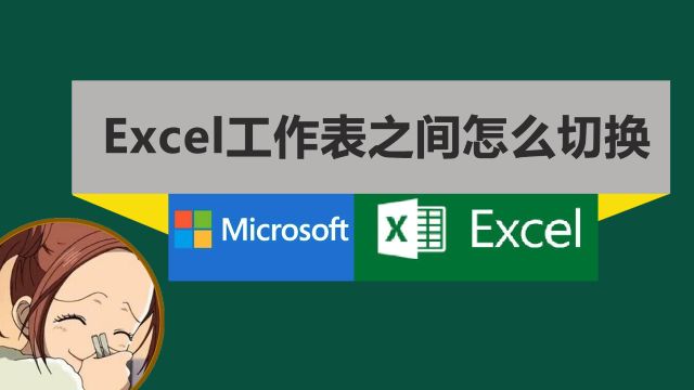 Excel怎么在工作表里切换?2组快捷键顺时针逆时针都可以