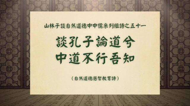 《谈孔子论道兮中道不行吾知》山林子谈自然道德中中儒之五十一