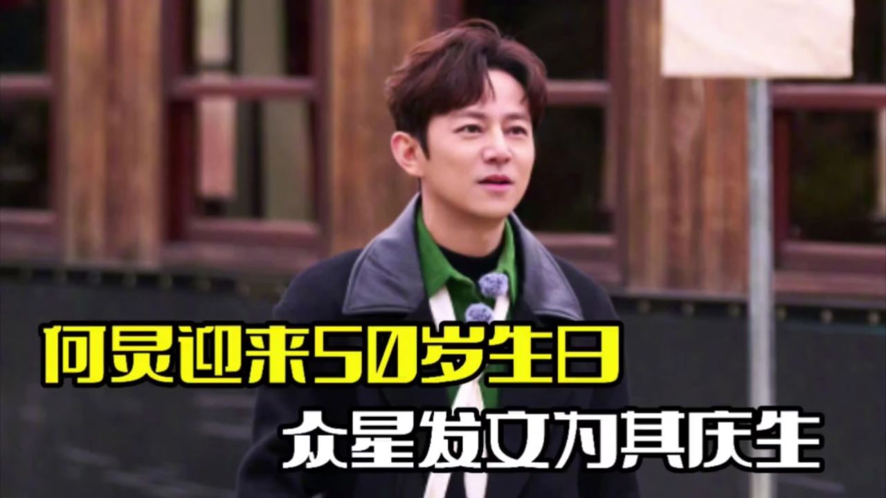 何炅迎来50岁生日!谢娜杨迪为其庆生,尽显深厚友谊