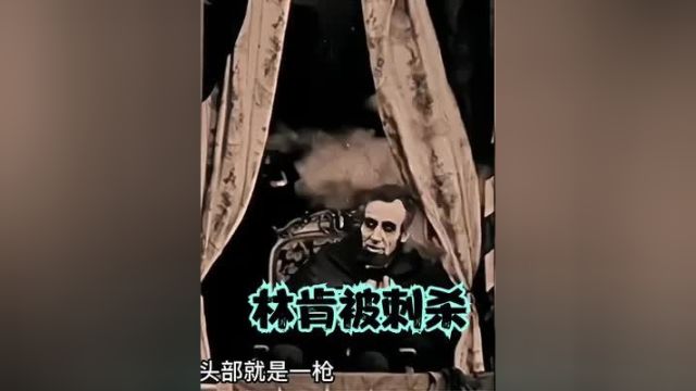 1915年美国总统林肯被暗杀纪录片,一枪爆头,凶手再跳下3米高台