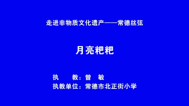 走进非物质文化遗产——常德丝弦<月亮粑粑》