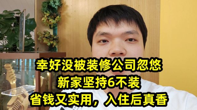 幸好没被装修公司忽悠,新家坚持6不装,省钱又实用,入住后真香