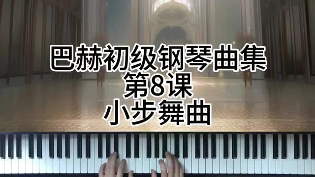 巴赫初级钢琴曲集第8课小步舞曲 #钢琴 #钢琴日常练习 #简单又好听的钢琴曲 #今天你练琴了吗 #学琴之路