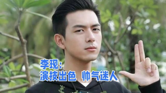 李现:演技出色,帅气迷人