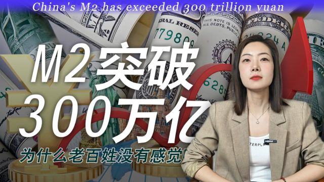 M2突破300万亿,为什么我们老百姓感觉不明显呢?