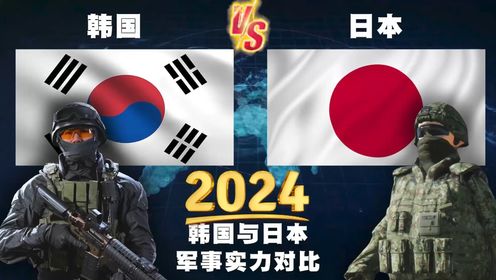 2024年，韩国与日本的常规军事实力对比 差距似乎并不大