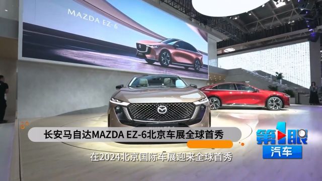 树立合资新能源全新价值标准 长安马自达MAZDA EZ6北京车展全球首秀