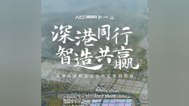 深港同行 智造共赢 |100秒了解深港先进制造业合作区