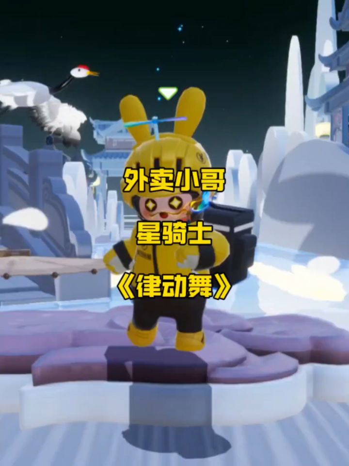 元梦不大,创造神话,外卖小哥"星骑士"申请出站