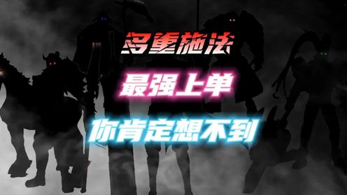 多重施法最强上单,你绝对想不到!完全像砍瓜切菜一样!_高清1080P在线观看平台_腾讯视频
