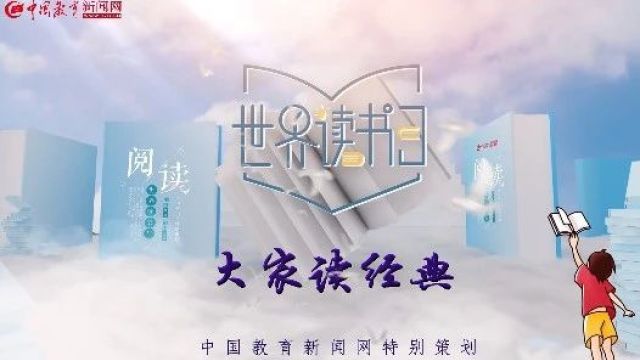 华东师范大学附属浦东临港小学:育生命 丰未来 一起读经典 | 世界读书日特别策划