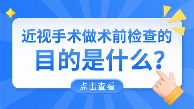 近视手术做术前检查的目的是什么?