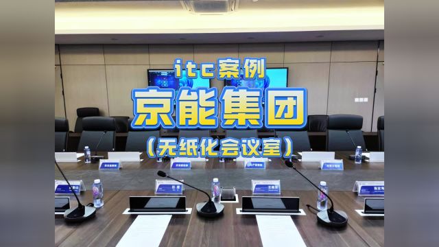 【itc无纸化会议室案例】京能集团华南分公司