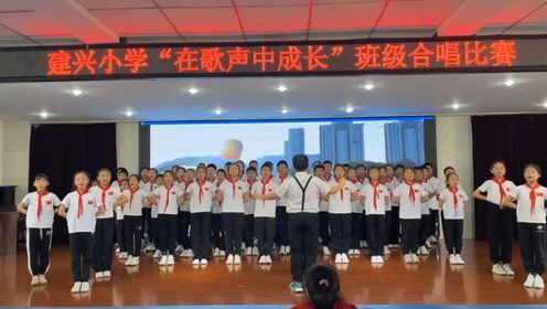 沧州市建兴小学班级合唱比赛