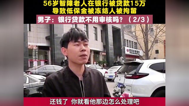 56岁智障老人在银行被贷款15万,导致低保被冻结成了被执行人银行贷款万万没想到