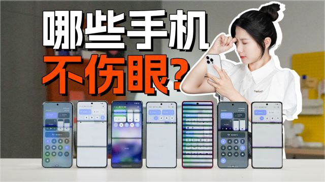 实测不同价位7款热机,2024护眼屏的标准是什么?