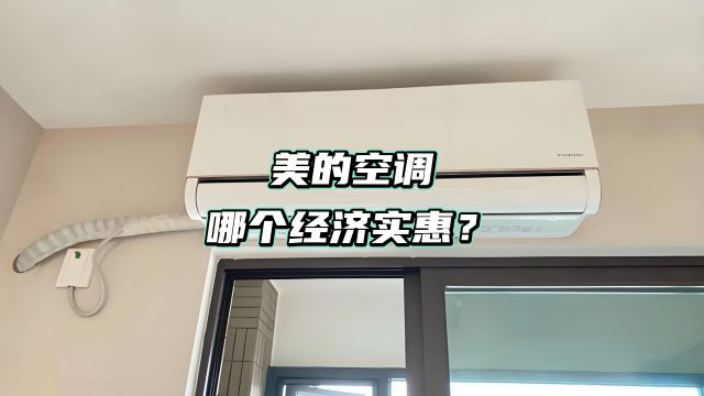 冷暖自如,经济之选!美的空调哪款最适合你?