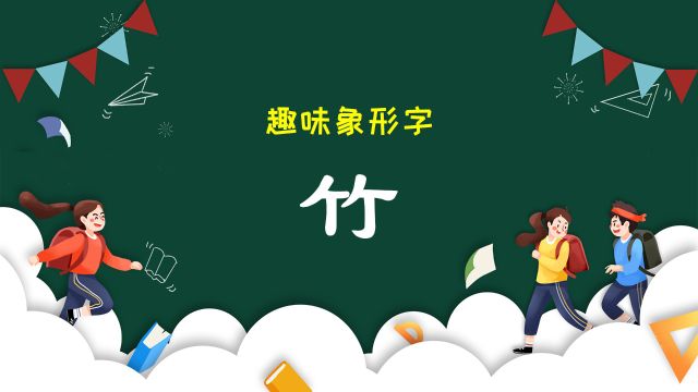 幼儿园麦田拾字教学课件趣味象形快速识字:汉字“竹”,竹字想象为,两根竹子,每根竹子上面都有三片竹叶.