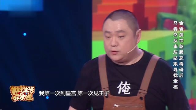 相声《灰姑娘的眼泪》片段,灰姑娘遇上恶毒母后,连好赖话听不懂