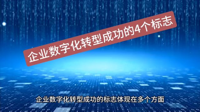 创业智慧 第770期 企业数字化转型成功的4个标志 #客户体验 #案例分享 #移动联通电信 #吾信科技 #芝麻兜