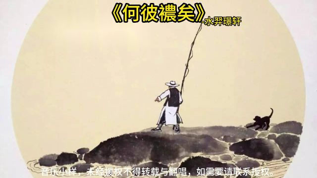 《何彼襛矣》水羿璟轩!何彼襛矣,唐棣之华.曷不肃雝,王姬之车.何彼襛矣,华如桃李.平王之孙,齐侯之子.其钓维何,维丝伊缗.