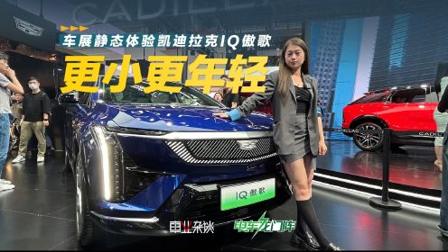 凯迪拉克IQ傲歌北京车展正式上市，售价23.97万-26.97万