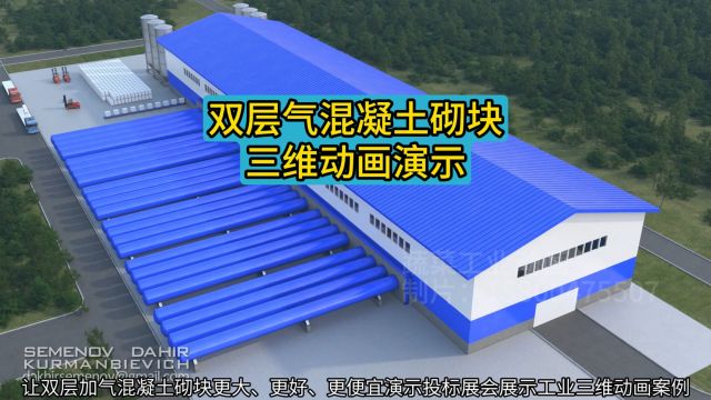 让双层加气混凝土砌块更大、更好、更便宜演示投标展会展示工业三维动画案例